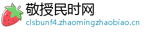 敬授民时网